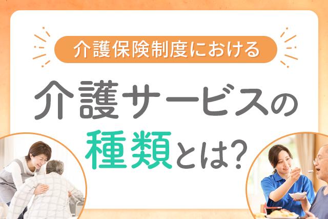 介護保険制度における介護サービスの種類とは？